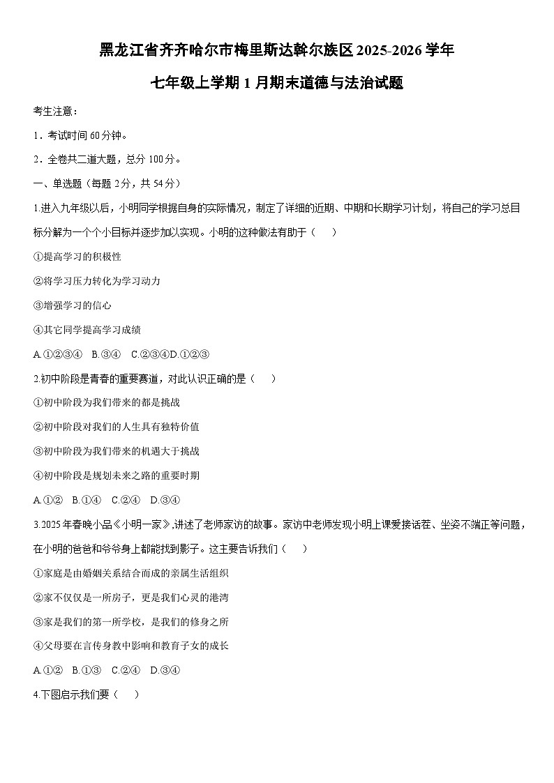 2025-2026学年黑龙江省齐齐哈尔市梅里斯达斡尔族区七年级上学期1月期末道德与法治试卷（学生版）第1页