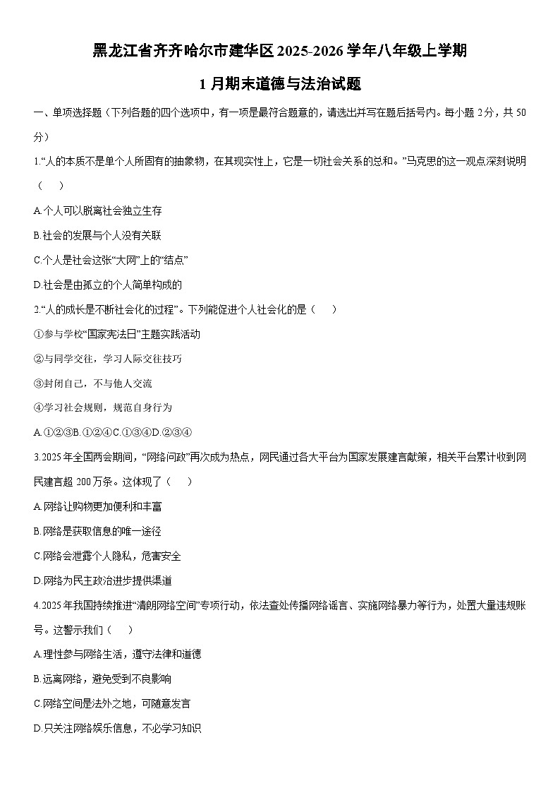 2025-2026学年黑龙江省齐齐哈尔市建华区八年级上学期1月期末道德与法治试卷（学生版）第1页