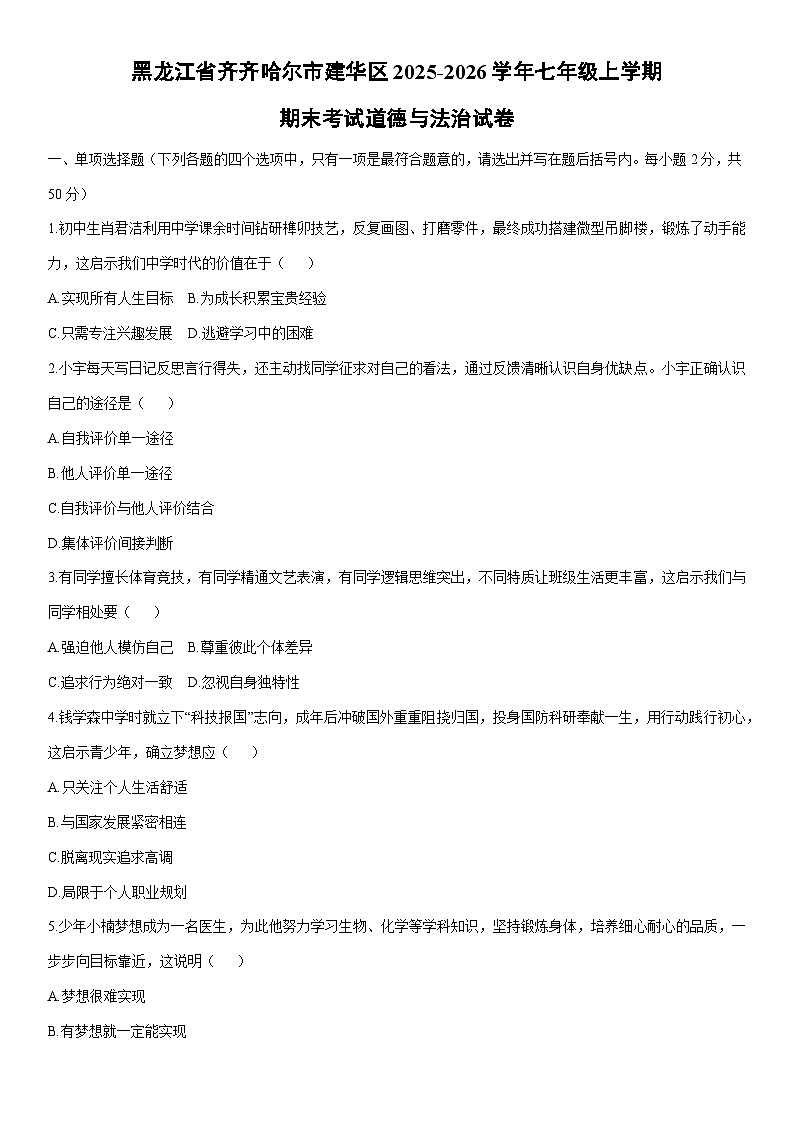 2025-2026学年黑龙江省齐齐哈尔市建华区七年级上学期期末考试道德与法治试卷（学生版）第1页