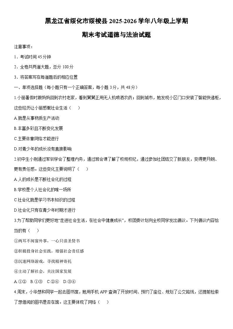 2025-2026学年黑龙江省绥化市绥棱县八年级上学期期末考试道德与法治试卷（学生版）第1页