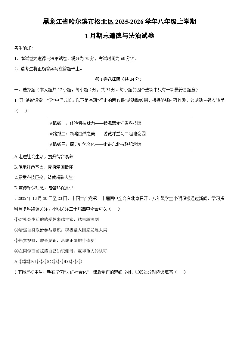 2025-2026学年黑龙江省哈尔滨市松北区八年级上学期1月期末道德与法治试卷（学生版）第1页