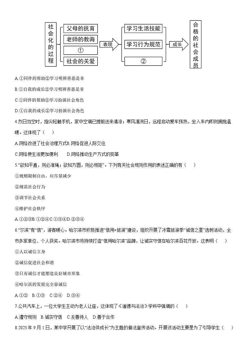 2025-2026学年黑龙江省哈尔滨市松北区八年级上学期1月期末道德与法治试卷（学生版）第2页