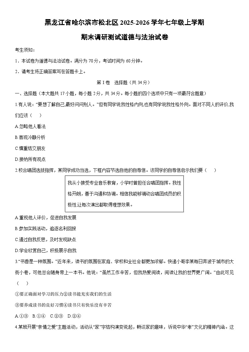 2025-2026学年黑龙江省哈尔滨市松北区七年级上学期期末调研测试道德与法治试卷（学生版）第1页