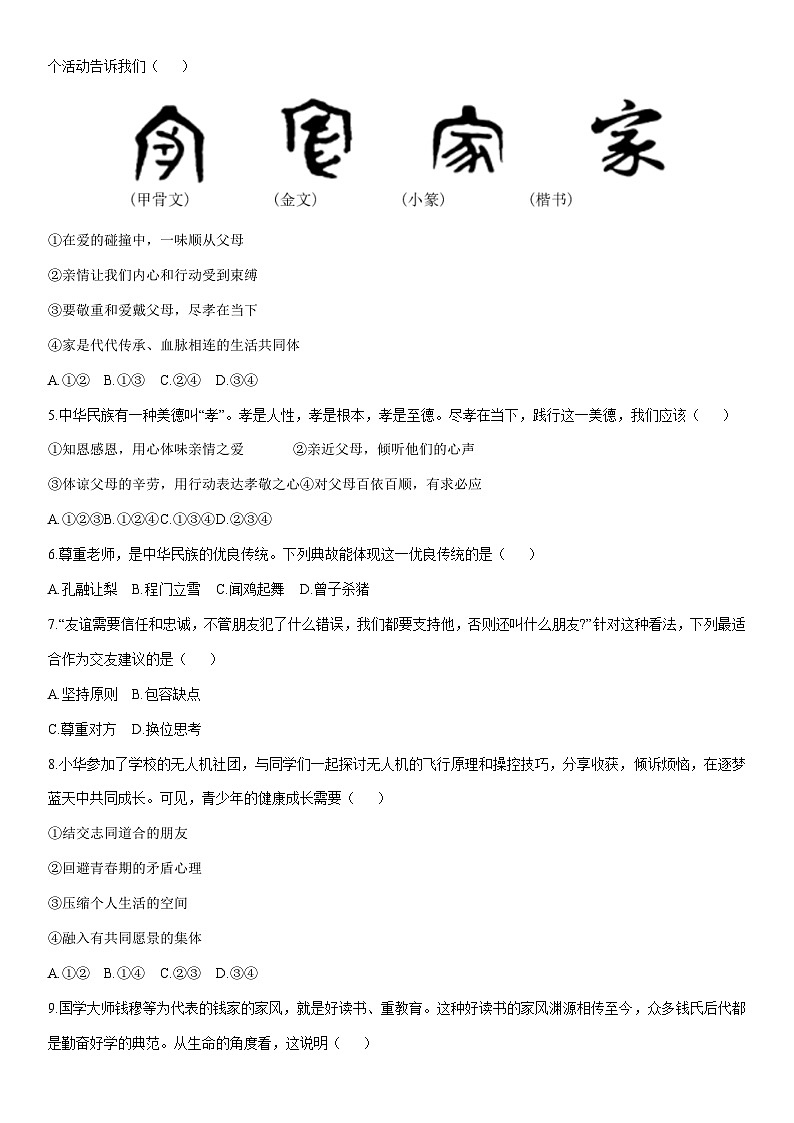 2025-2026学年黑龙江省哈尔滨市松北区七年级上学期期末调研测试道德与法治试卷（学生版）第2页