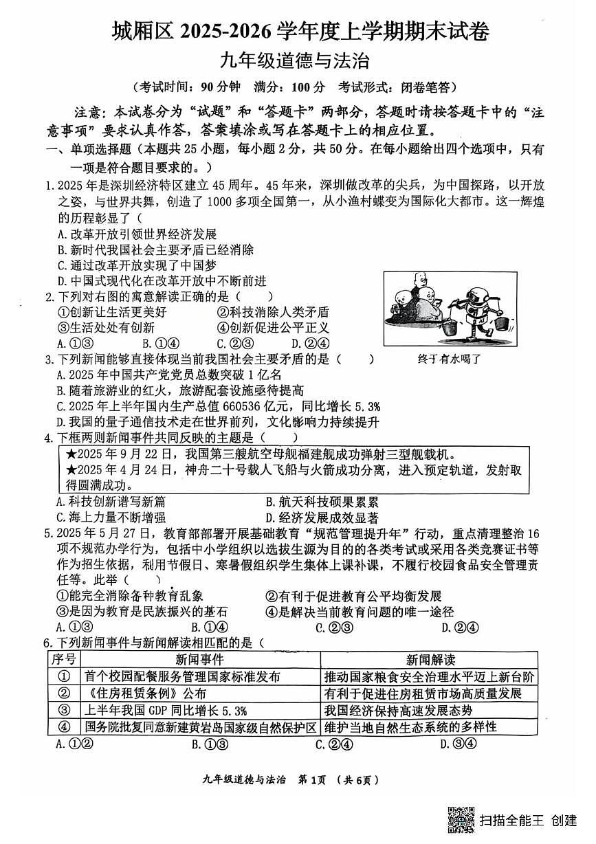 福建省莆田市城厢区2025-2026学年九年级上学期期末道德与法治试题第1页