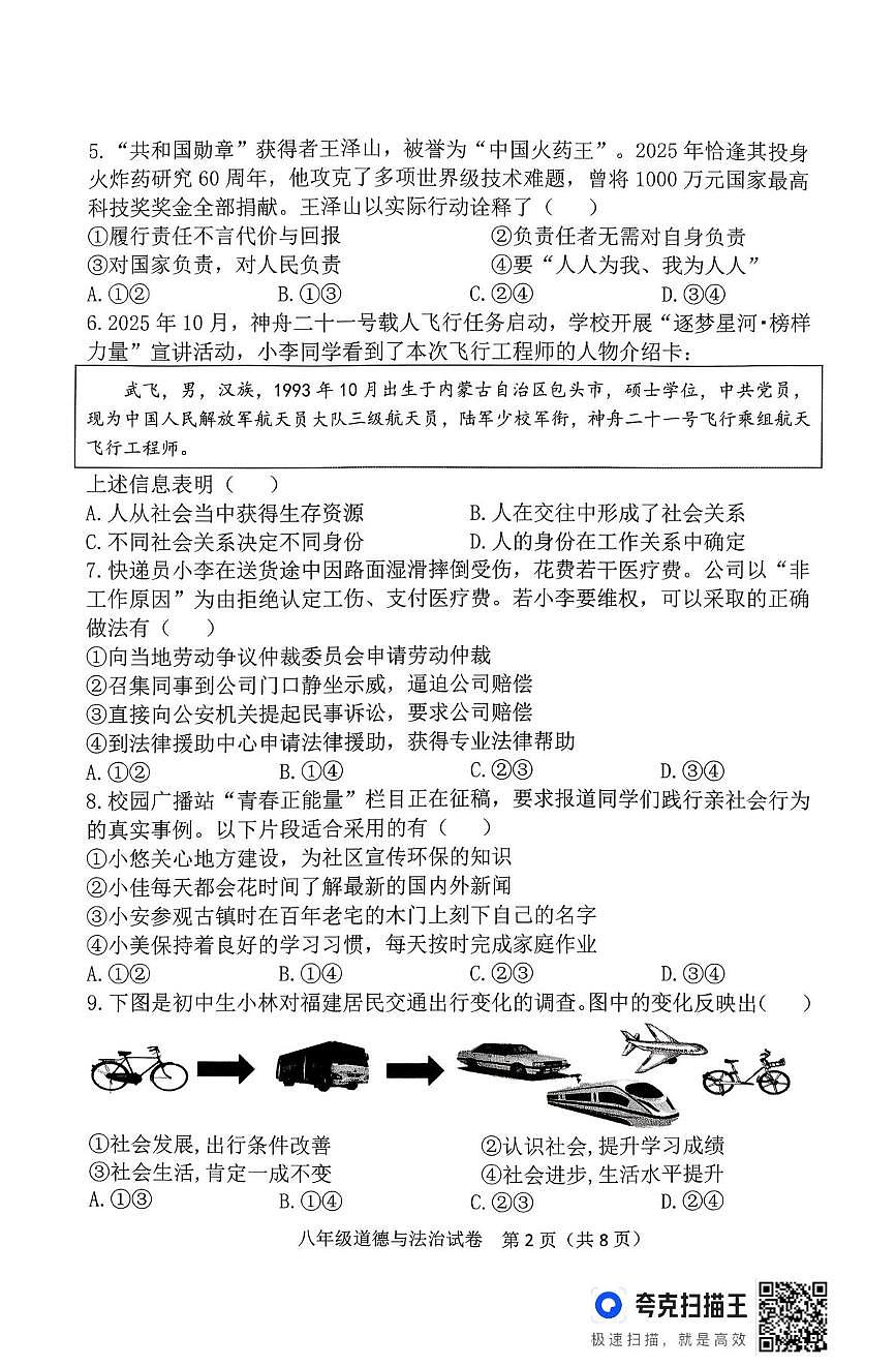 福建省长泰区2025-2026学年第一学期期末教学质量检测八年级道德与法治试卷第2页