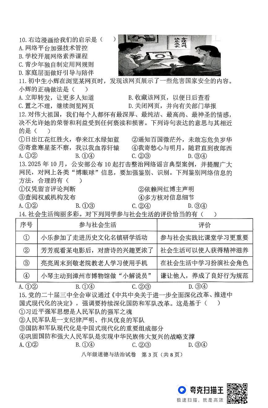 福建省长泰区2025-2026学年第一学期期末教学质量检测八年级道德与法治试卷第3页
