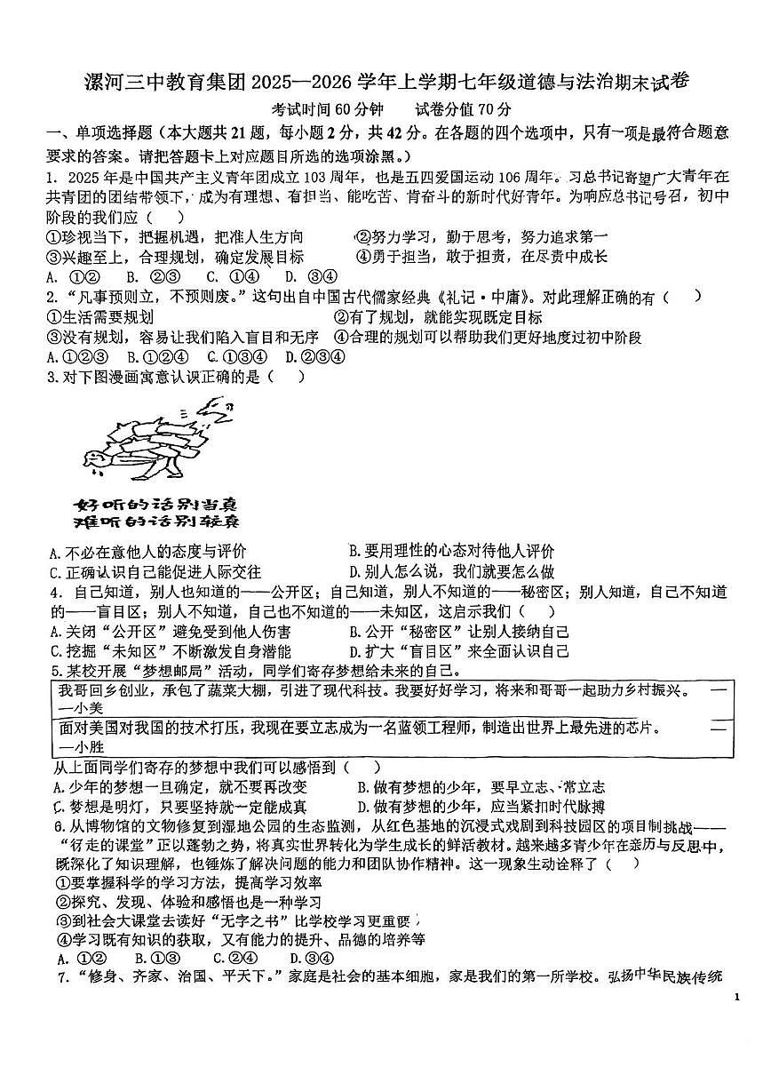 河南省漯河三中教育集团2025-2026学年上学期七年级道德与法治期末试卷第1页