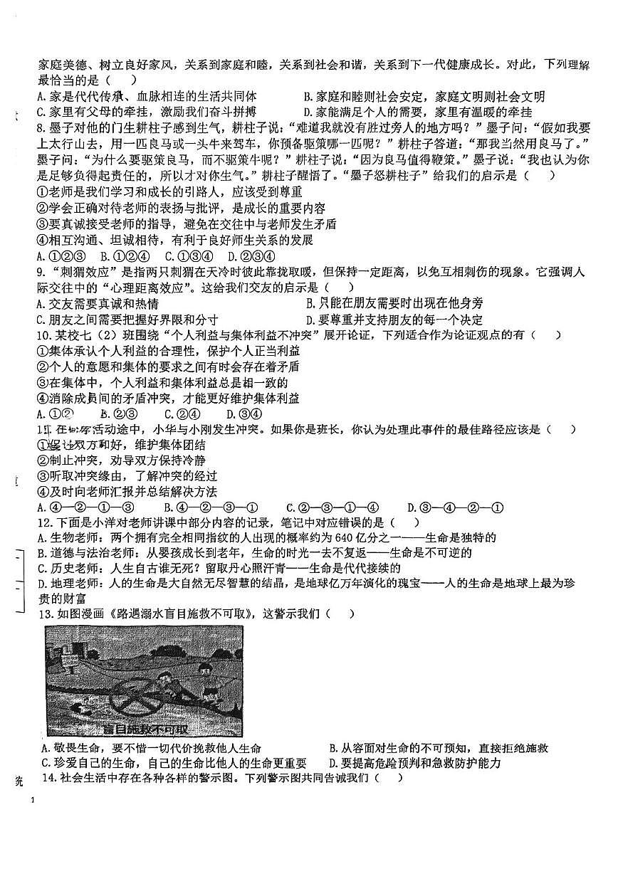 河南省漯河三中教育集团2025-2026学年上学期七年级道德与法治期末试卷第2页