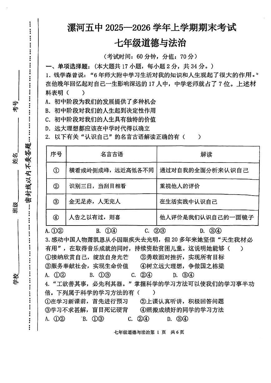 河南省漯河市第五初级中学2025-2026学年七年级上学期期末考试道德与法治试卷第1页