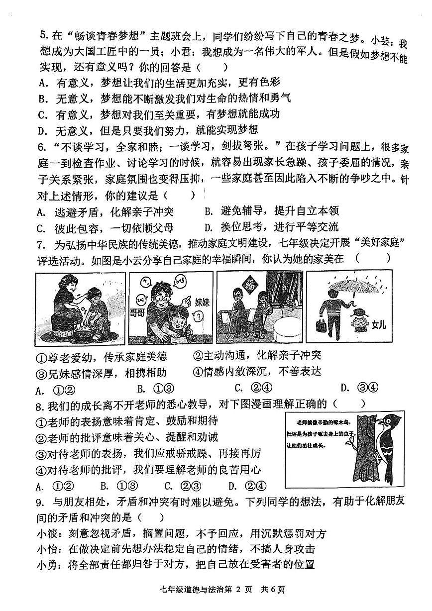 河南省漯河市第五初级中学2025-2026学年七年级上学期期末考试道德与法治试卷第2页