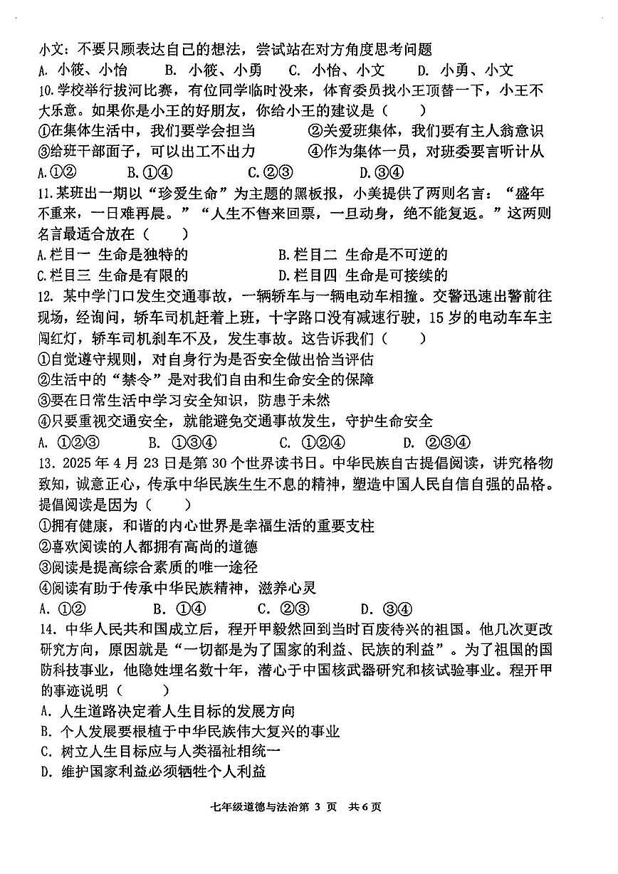 河南省漯河市第五初级中学2025-2026学年七年级上学期期末考试道德与法治试卷第3页