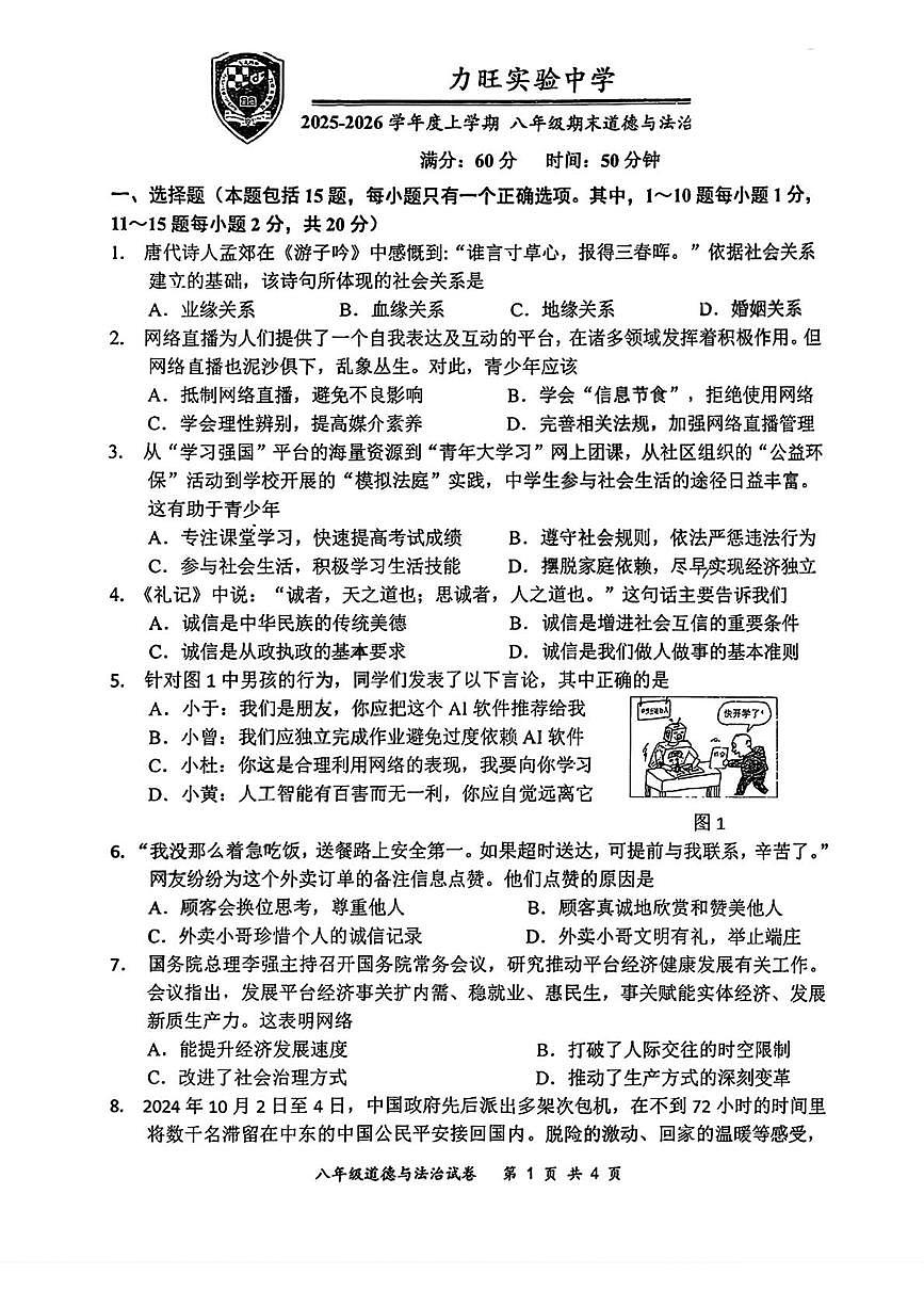 吉林省长春市力旺实验中学2025-2026学年度上学期八年级期末道德与法治试卷第1页