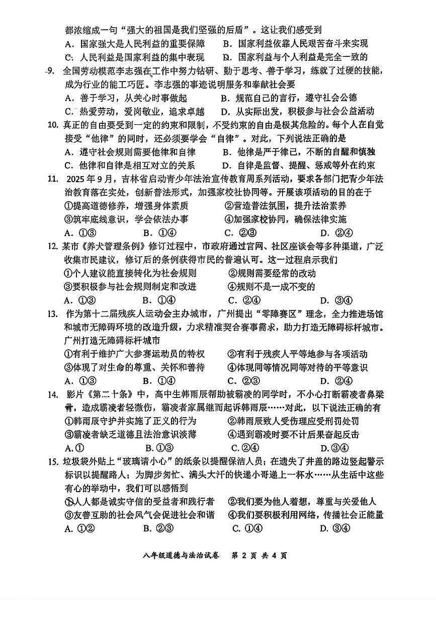 吉林省长春市力旺实验中学2025-2026学年度上学期八年级期末道德与法治试卷第2页