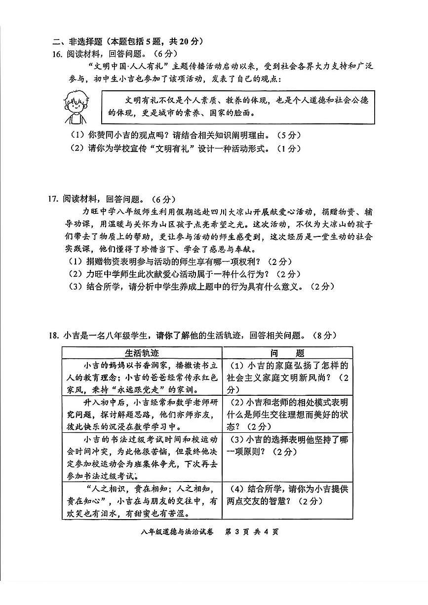 吉林省长春市力旺实验中学2025-2026学年度上学期八年级期末道德与法治试卷第3页