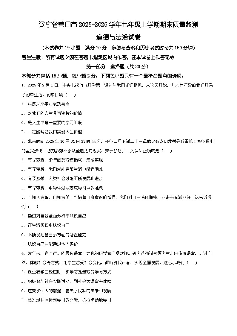辽宁省营口市2025-2026学年七年级上学期期末质量监测道德与法治试卷（有解析）第1页