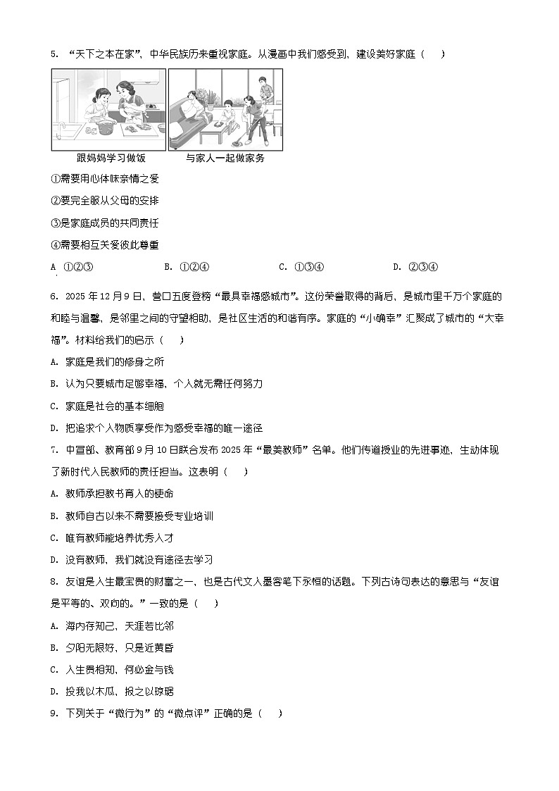 辽宁省营口市2025-2026学年七年级上学期期末质量监测道德与法治试卷（有解析）第2页