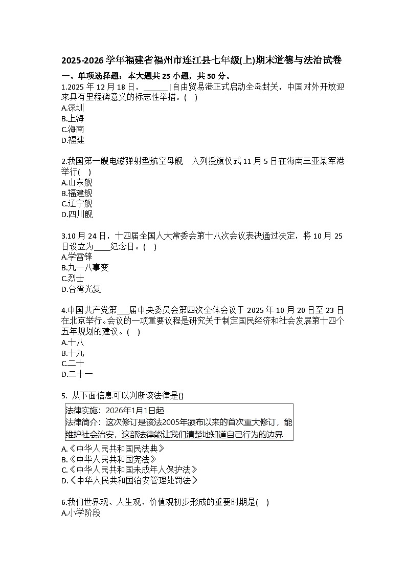2025-2026学年福建省福州市连江县七年级（上）期末道德与法治试卷（含答案）第1页