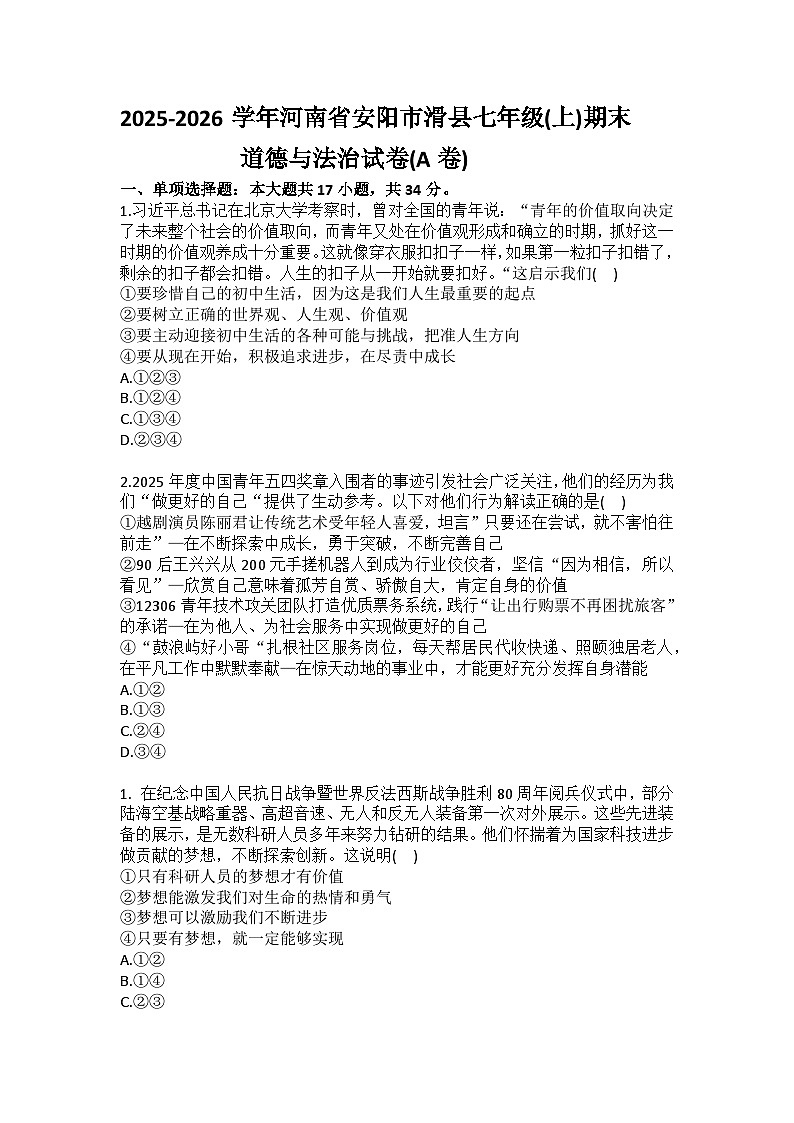 2025-2026学年河南省安阳市滑县七年级（上）期末道德与法治试卷（A卷）（含答案）第1页