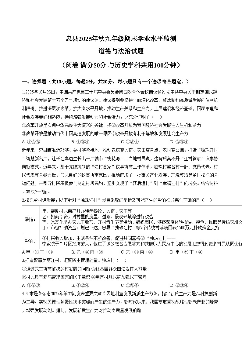 重庆市忠县2026届九年级上学期期末考试道德与法治试卷（文字版，含答案）第1页