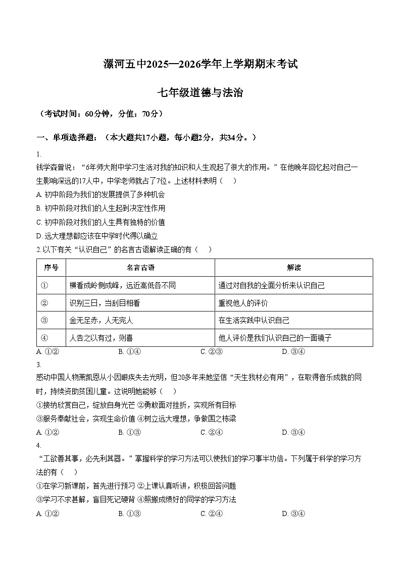 河南省漯河市第五初级中学2025_2026学年七年级上学期期末考试道德与法治试卷（文字版，含答案）第1页