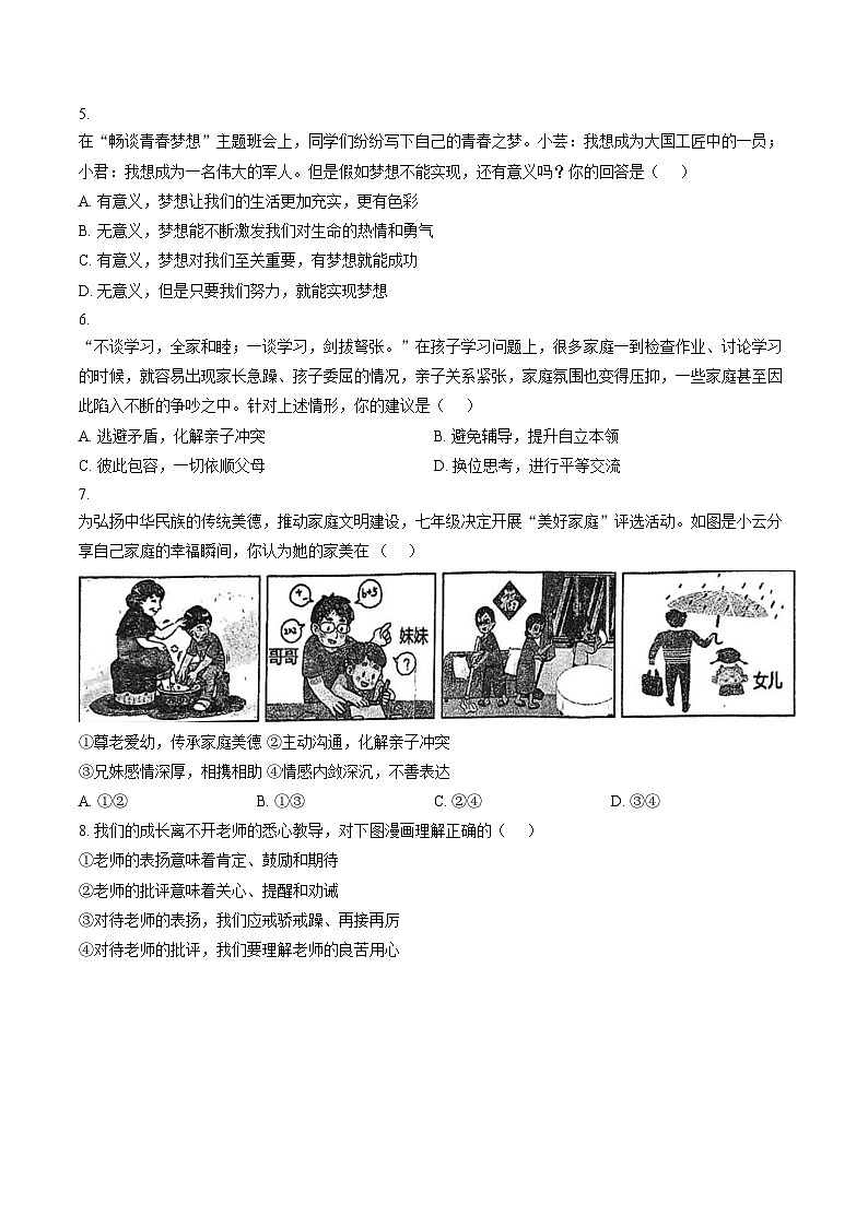 河南省漯河市第五初级中学2025_2026学年七年级上学期期末考试道德与法治试卷（文字版，含答案）第2页