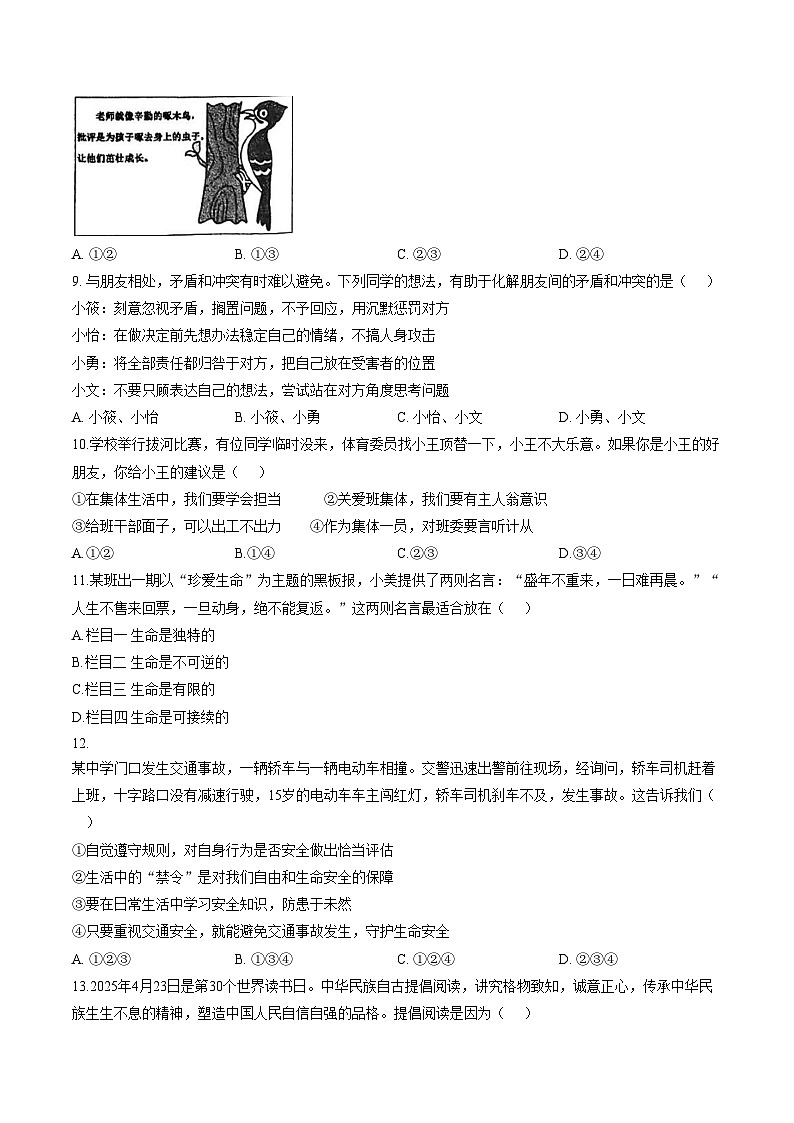 河南省漯河市第五初级中学2025_2026学年七年级上学期期末考试道德与法治试卷（文字版，含答案）第3页