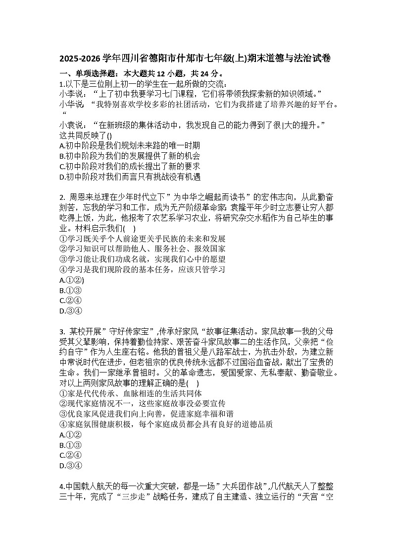 2025-2026学年四川省德阳市什邡市七年级（上）期末道德与法治试卷（含答案）第1页