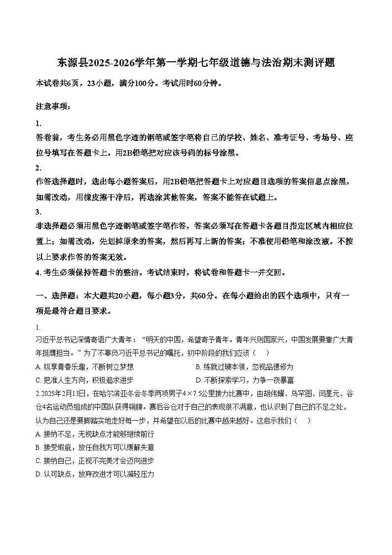 广东省河源市东源县2025_2026学年七年级上学期期末道德与法治试卷（文字版，含答案）第1页
