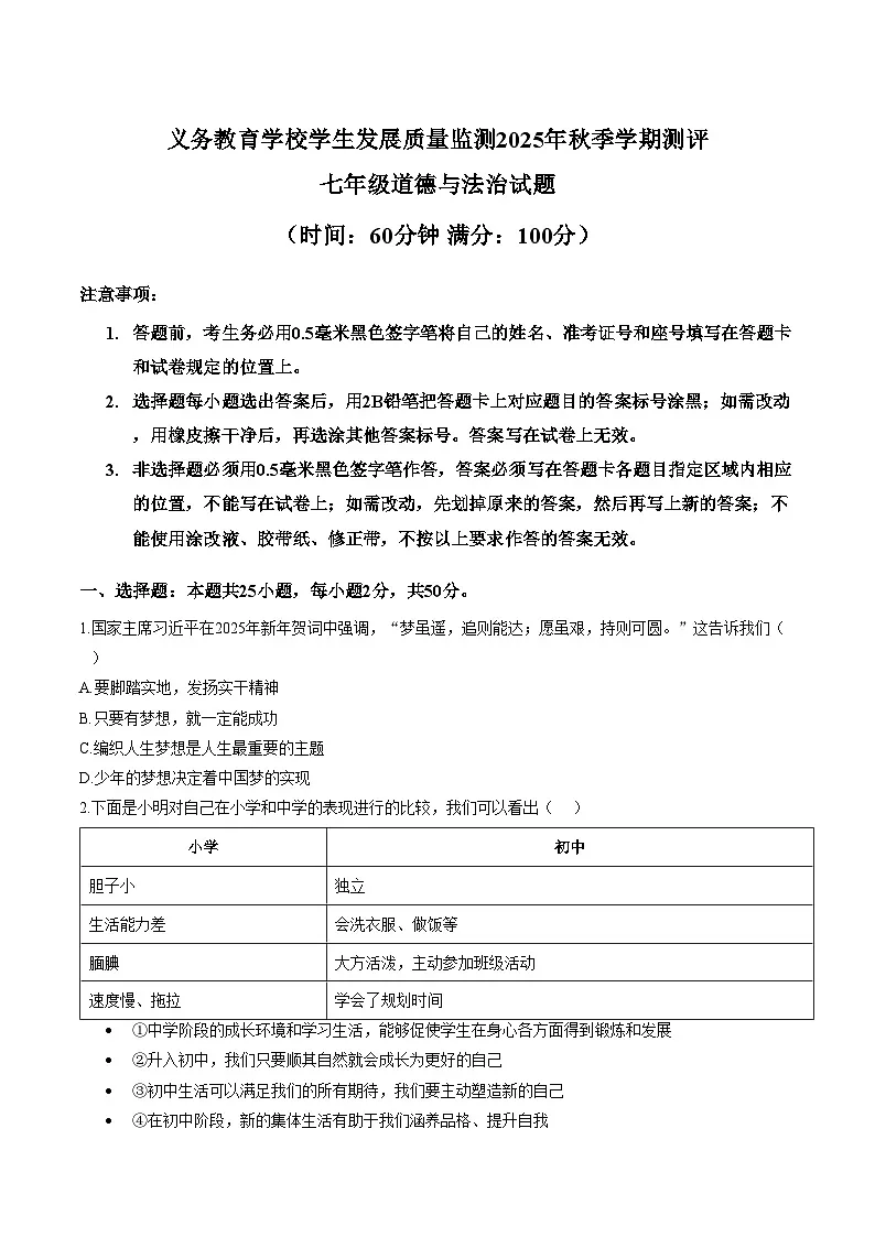 山东省日照市2025_2026学年度第一学期期末考试七年级道德与法治试题（文字版，含答案）第1页