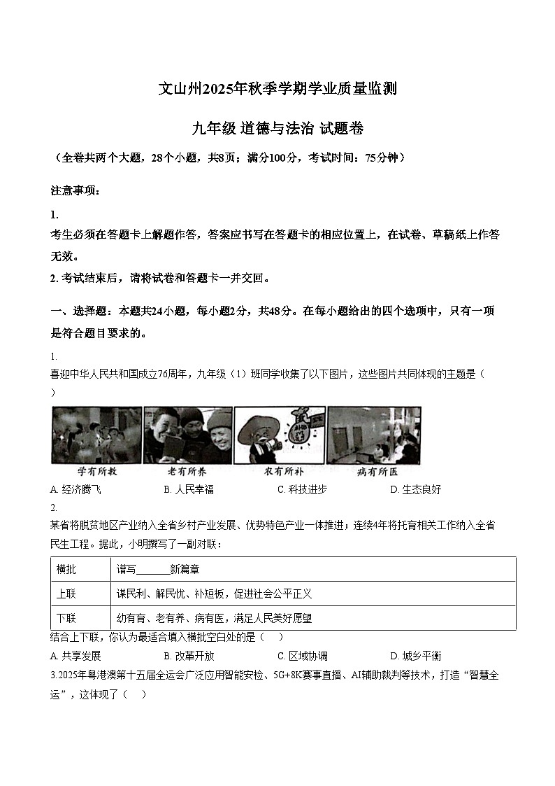 云南省文山州2025_2026学年上学期学业质量监测九年级道德与法治试卷（文字版，含答案）第1页