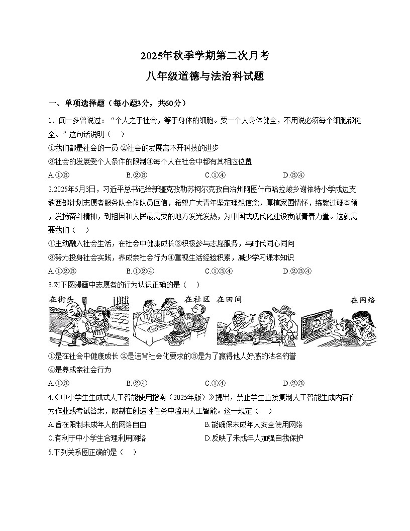 广东省揭阳市华美实验学校2025_2026学年八年级上学期12月月考道德与法治试卷（文字版，含答案）第1页