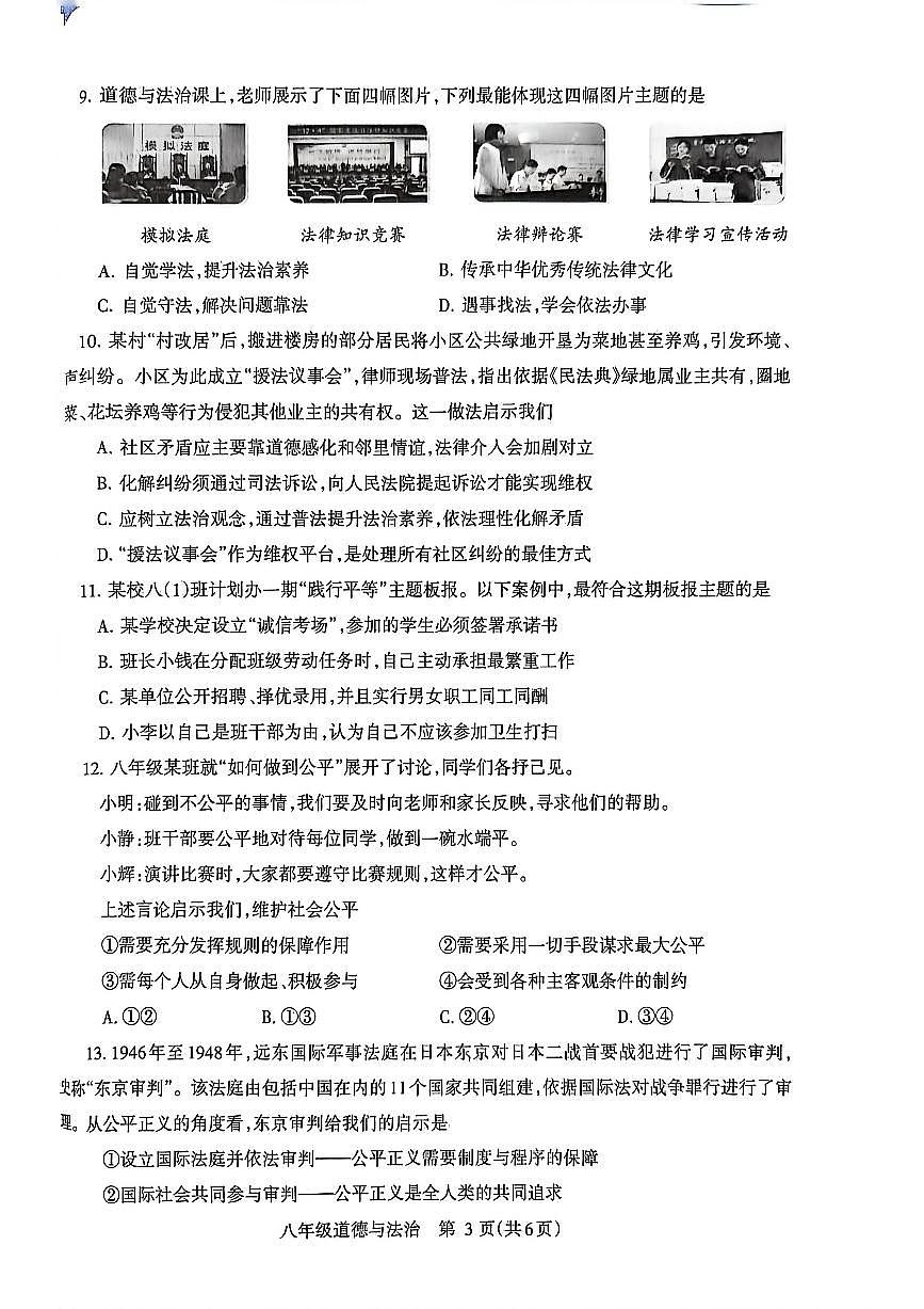济源市 2025 年～2026 年上学期八年级道德与法治期末试卷第3页