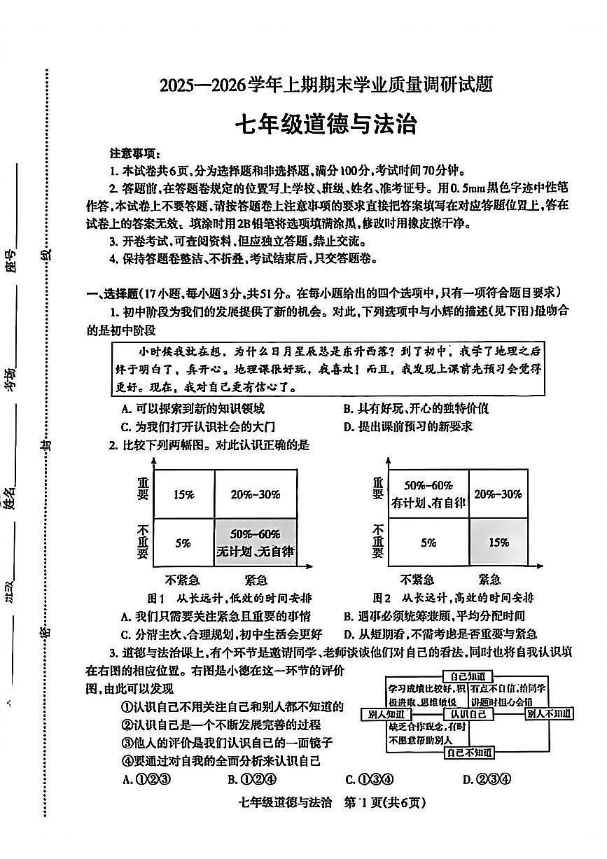 济源市 2025 年～2026 年上学期七年级道德与法治期末试卷第1页