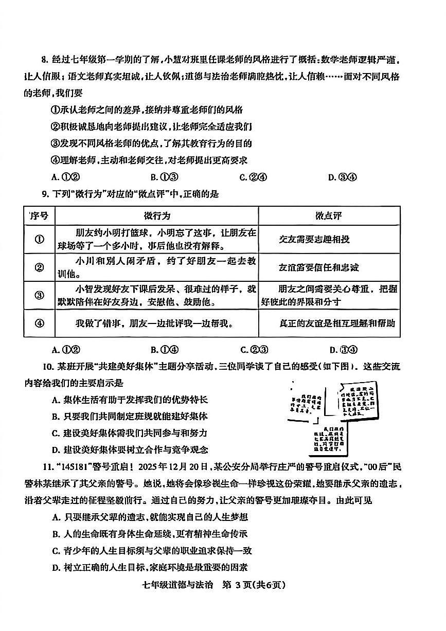 济源市 2025 年～2026 年上学期七年级道德与法治期末试卷第3页