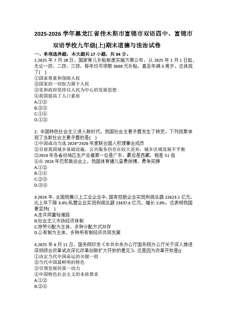2025-2026学年黑龙江省佳木斯市富锦市双语四中、富锦市双语学校九年级（上）期末道德与法治试卷（含答案）第1页