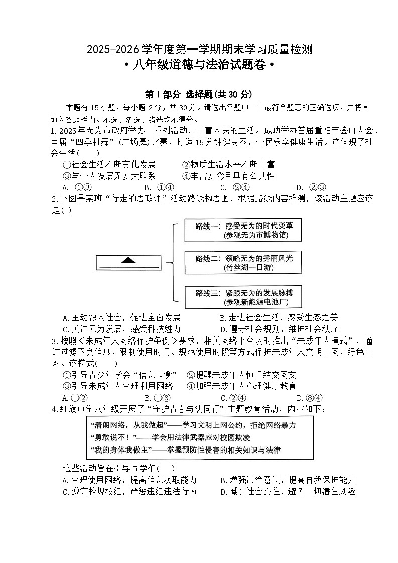 安徽省芜湖市无为市2025-2026年八年级上期末道德与法治试卷（含答案）第1页