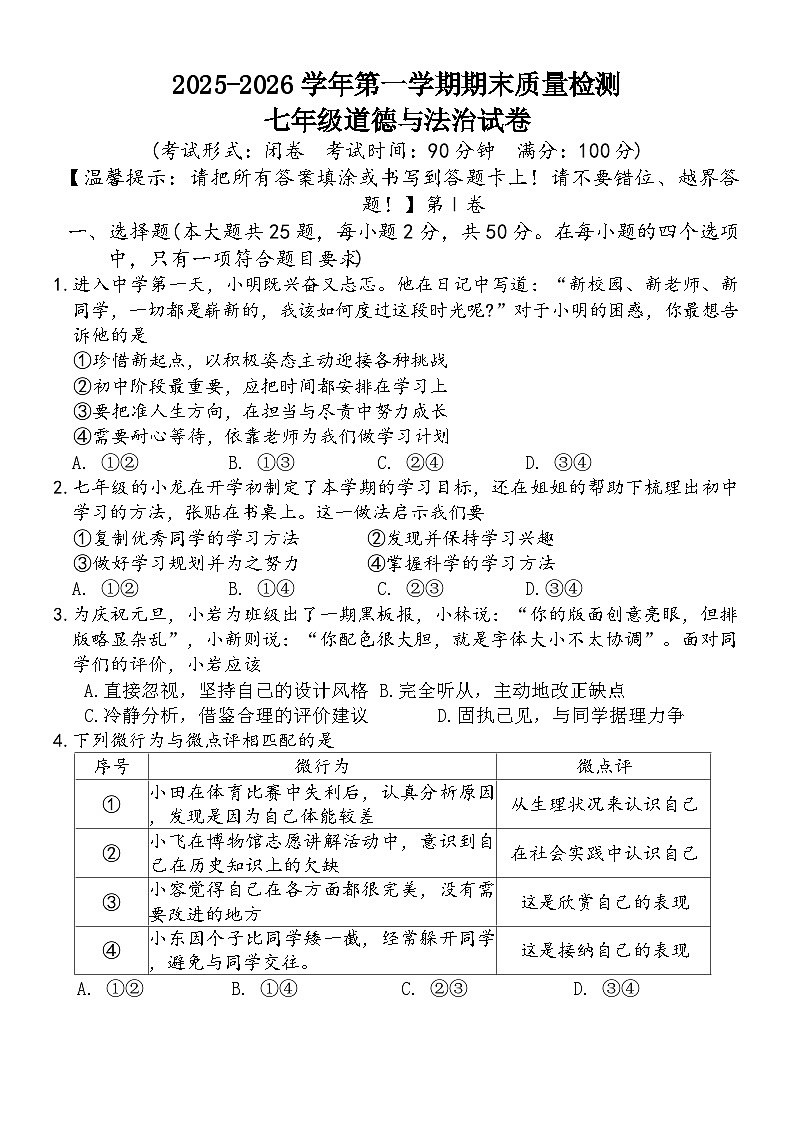福建省南平市2025-2026学年第一学期期末质量检测七年级道德与法治试卷（含答案）第1页