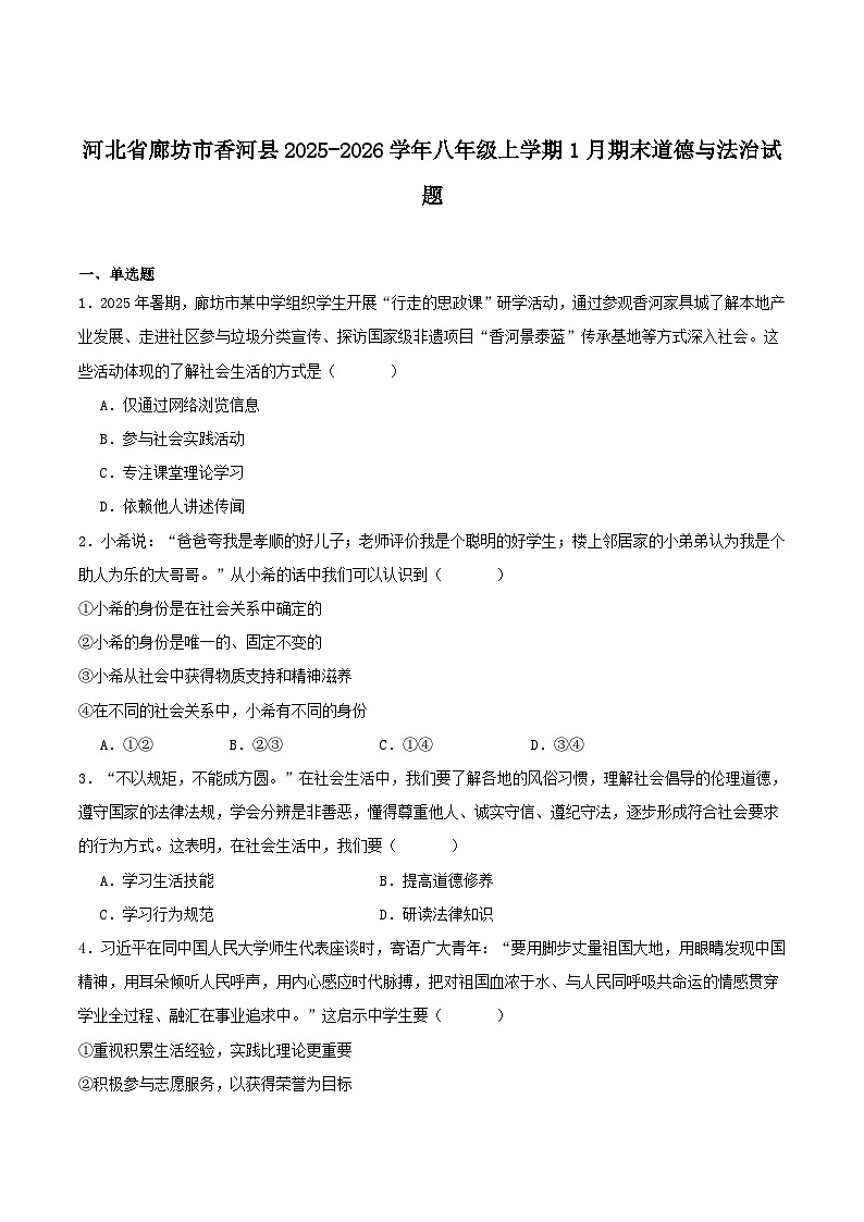河北省廊坊市香河县2025-2026学年八年级上学期1月期末考试道德与法治试卷（含答案）第1页