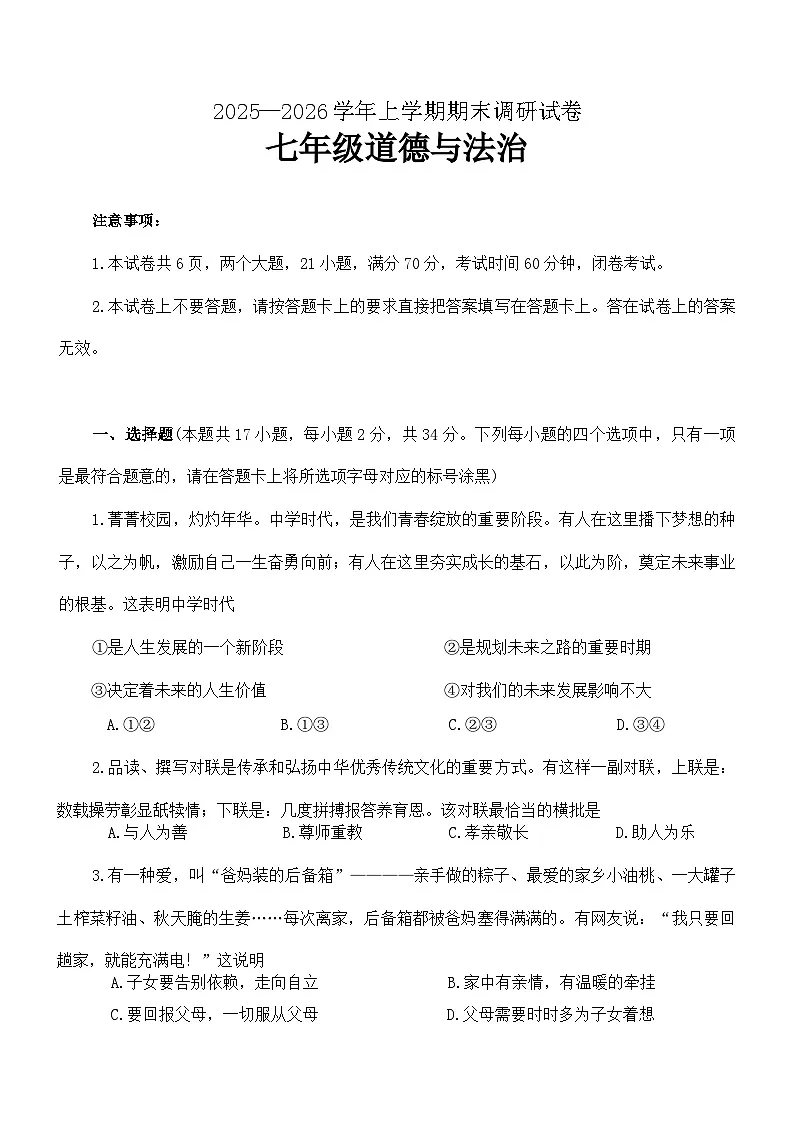 河南省平顶山市鲁山县2025-2026学年七年级上学期2月期末道德与法治试题（含答案）第1页