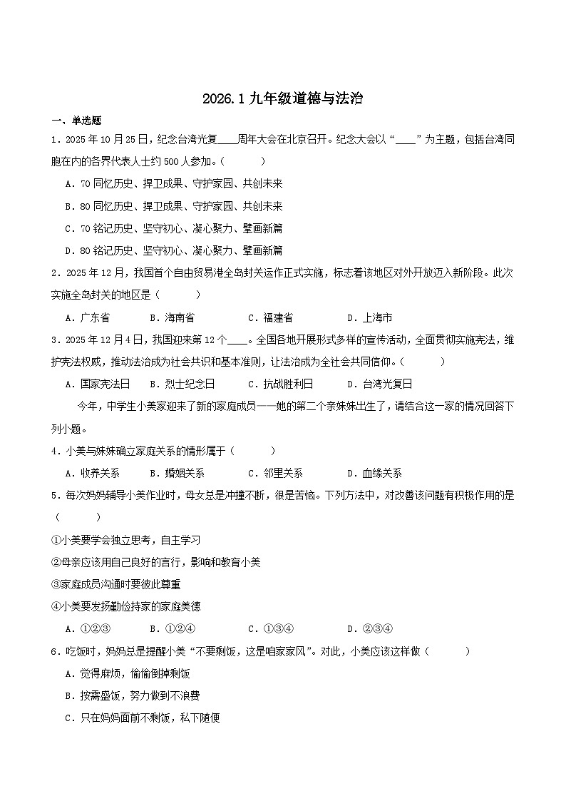 江苏省南京市六合区2026届九年级上学期中考一模道德与法治试卷（含答案）第1页