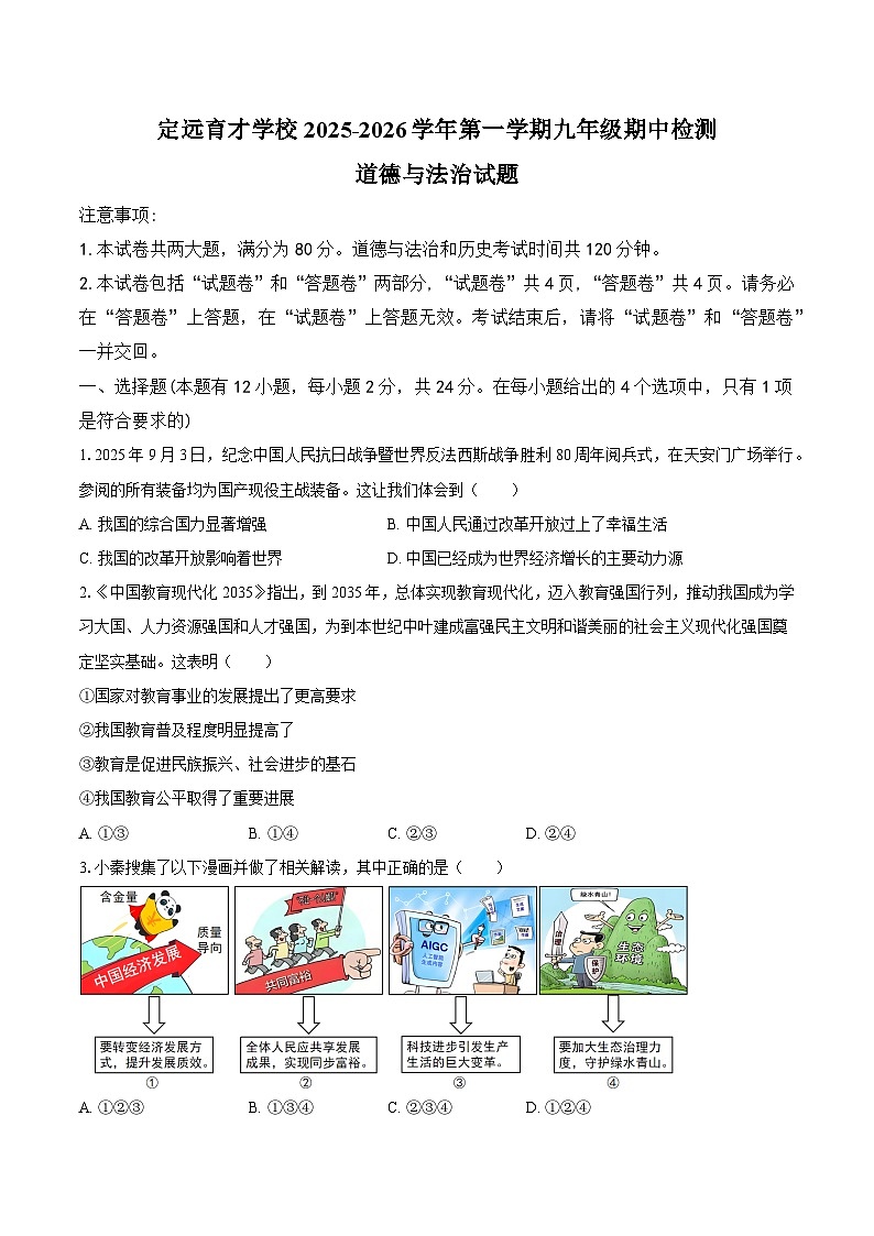 安徽省滁州市定远县育才学校2025-2026学年第一学期九年级期中检测道德与法治试题（含答案）第1页
