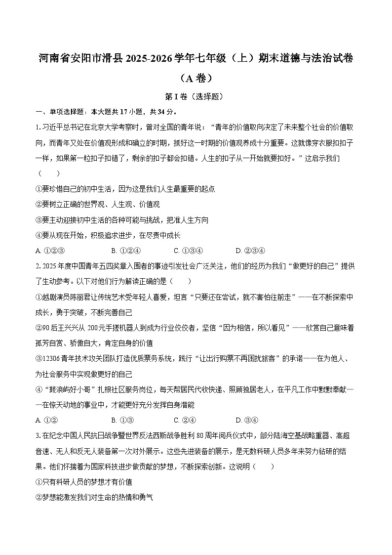 河南省安阳市滑县2025-2026学年七年级（上）期末道德与法治试卷（A卷）第1页