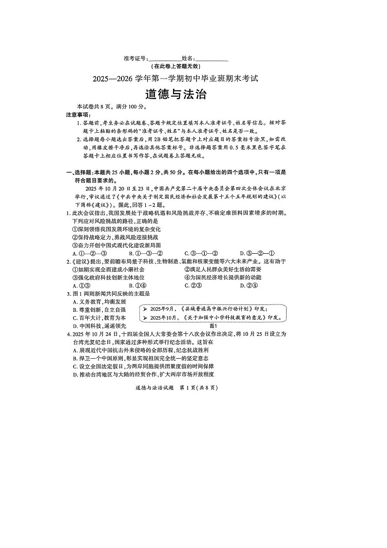 福建省厦门市2025-2026 学年度第一学期九年级期末调研测试道德与法治 试卷及答案第1页