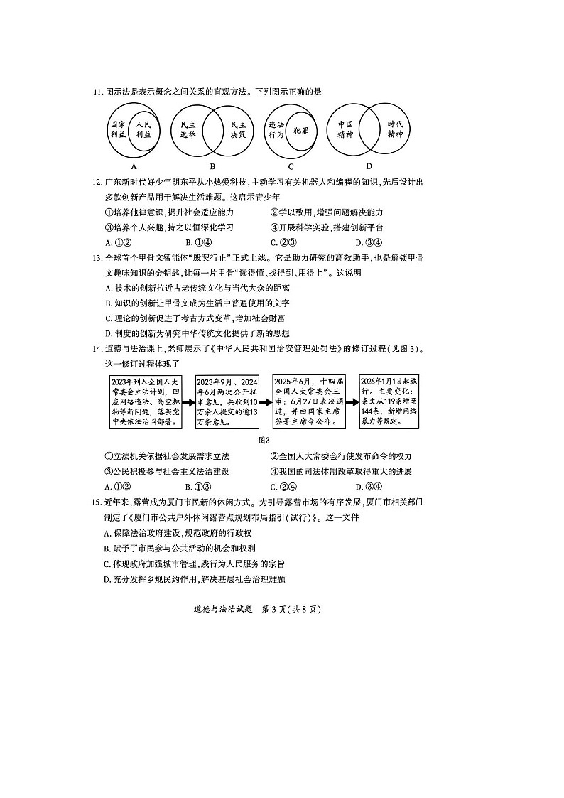 福建省厦门市2025-2026 学年度第一学期九年级期末调研测试道德与法治 试卷及答案第3页