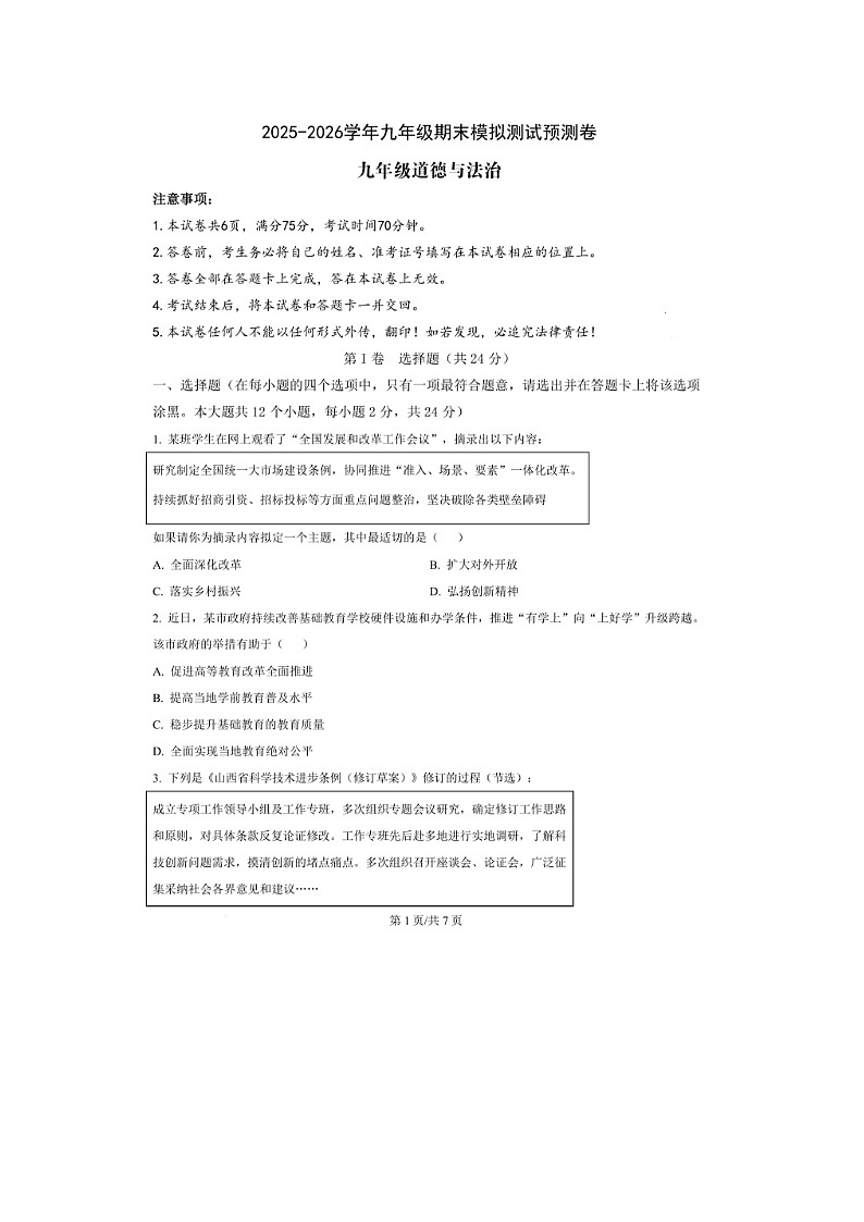 山东烟台龙口明德学校2025-2026 学年度第一学期九年级期末调研测试道德与法治 试卷及答案第1页
