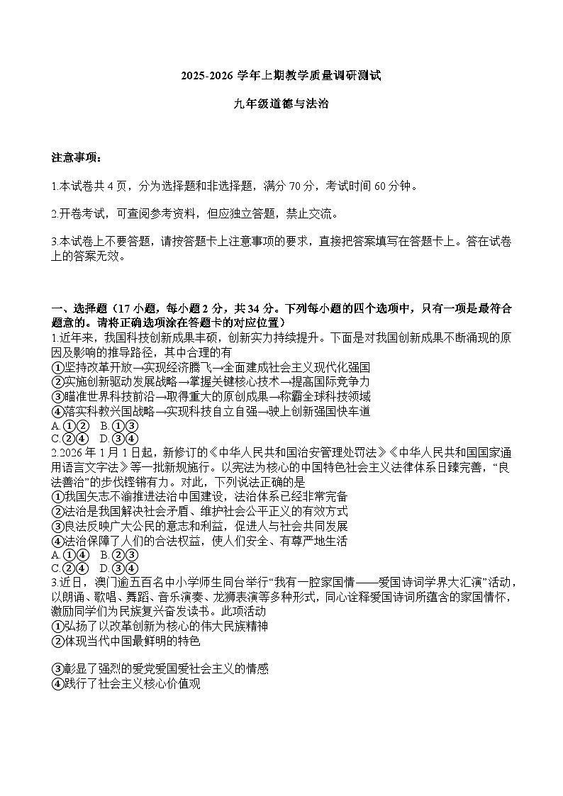 山东烟台芝罘区港城学校2025-2026 学年度第一学期九年级期末调研测试道德与法治试卷及答案第1页