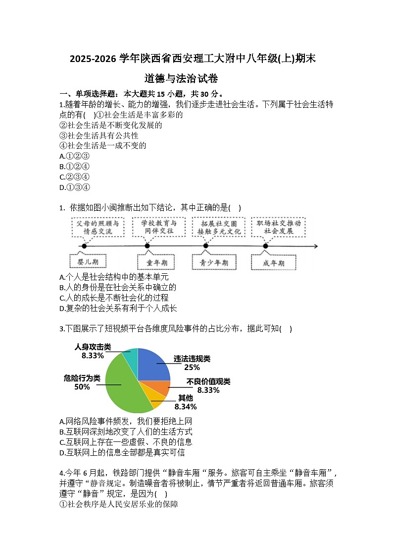 2025-2026学年陕西省西安理工大附中八年级（上）期末道德与法治试卷(含答案）第1页