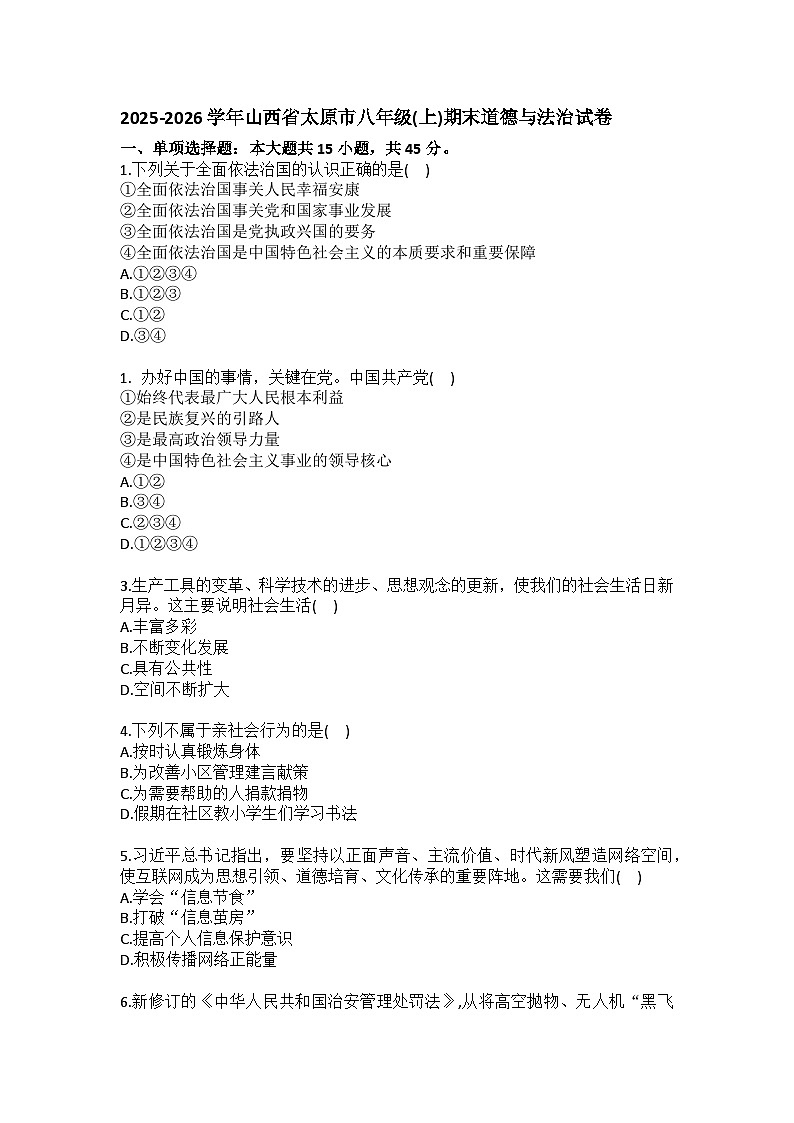 2025-2026学年山西省太原市八年级（上）期末道德与法治试卷（含答案）第1页
