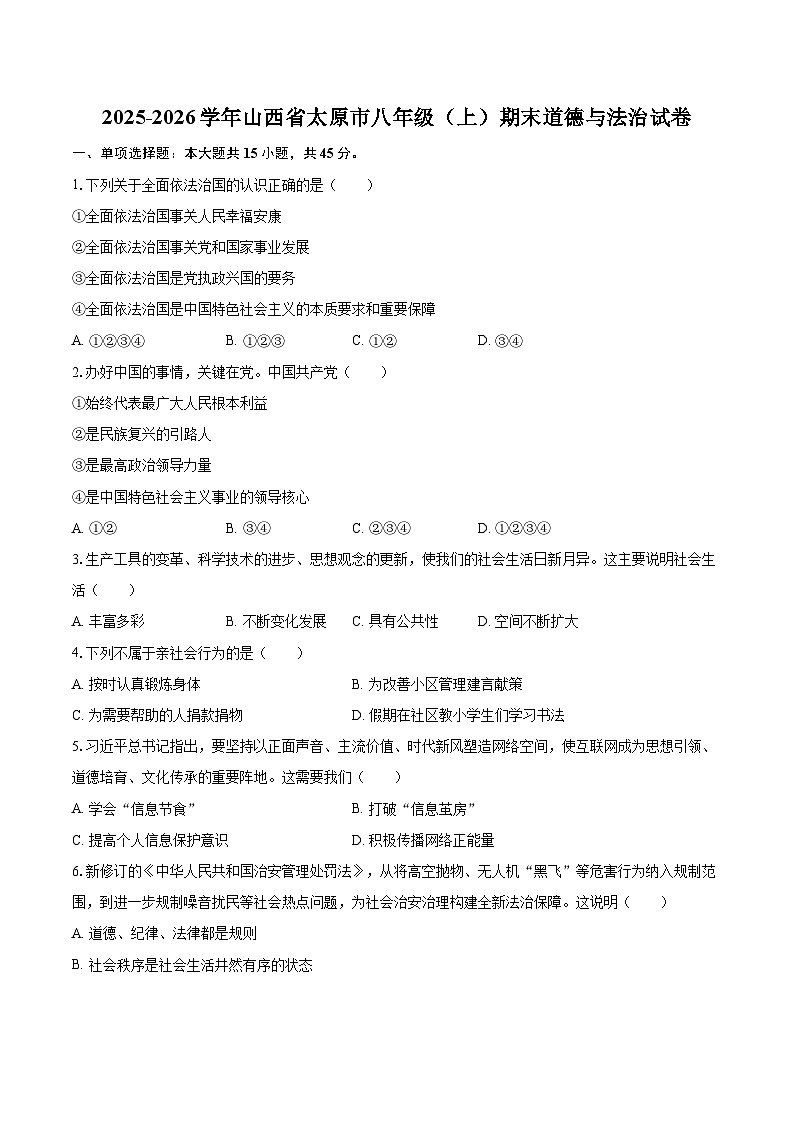2025-2026学年山西省太原市八年级（上）期末道德与法治试卷-自定义类型第1页